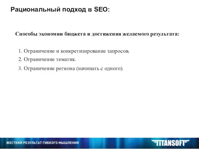 Рациональный подход в SEO: Способы экономии бюджета и достижения желаемого результата: 1.