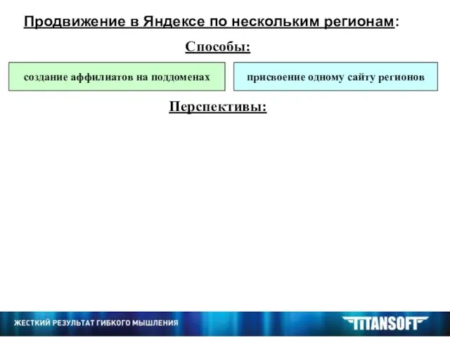 Продвижение в Яндексе по нескольким регионам: Способы: Перспективы: создание аффилиатов на поддоменах