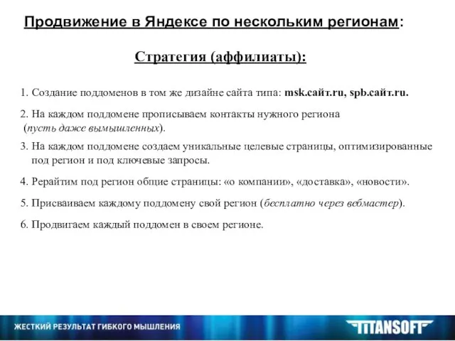 Продвижение в Яндексе по нескольким регионам: Стратегия (аффилиаты): 1. Создание поддоменов в