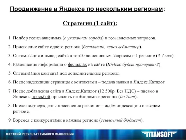 Продвижение в Яндексе по нескольким регионам: Стратегия (1 сайт): 1. Подбор геонезависимых