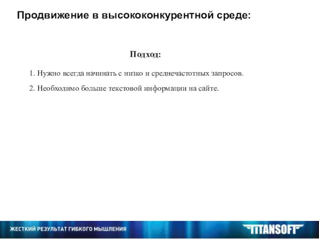 Подход: 1. Нужно всегда начинать с низко и среднечастотных запросов. Продвижение в