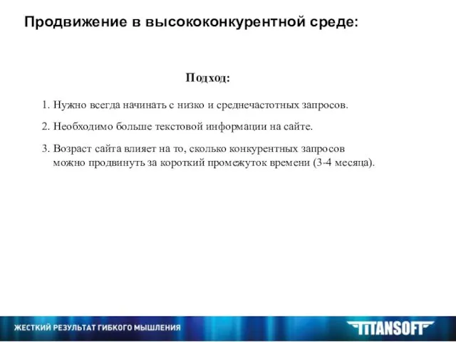 Подход: 1. Нужно всегда начинать с низко и среднечастотных запросов. Продвижение в