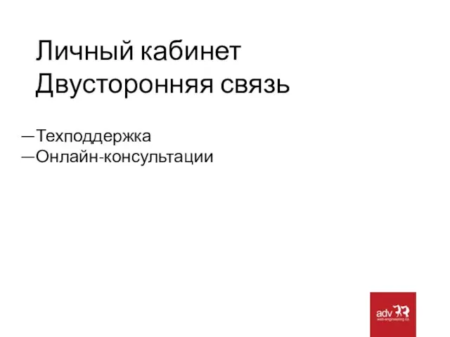 Личный кабинет Двусторонняя связь Техподдержка Онлайн-консультации