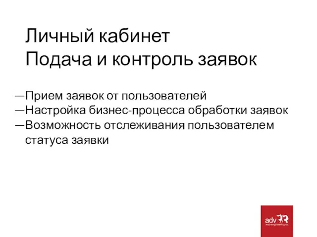 Личный кабинет Подача и контроль заявок Прием заявок от пользователей Настройка бизнес-процесса