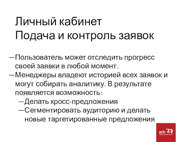 Личный кабинет Подача и контроль заявок Пользователь может отследить прогресс своей заявки