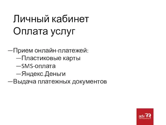 Личный кабинет Оплата услуг Прием онлайн-платежей: Пластиковые карты SMS-оплата Яндекс.Деньги Выдача платежных документов