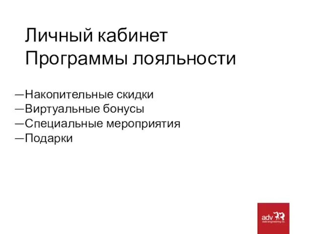 Личный кабинет Программы лояльности Накопительные скидки Виртуальные бонусы Специальные мероприятия Подарки