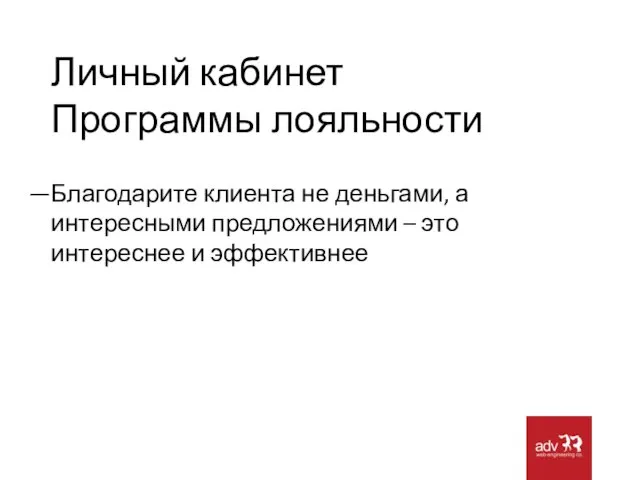 Личный кабинет Программы лояльности Благодарите клиента не деньгами, а интересными предложениями – это интереснее и эффективнее