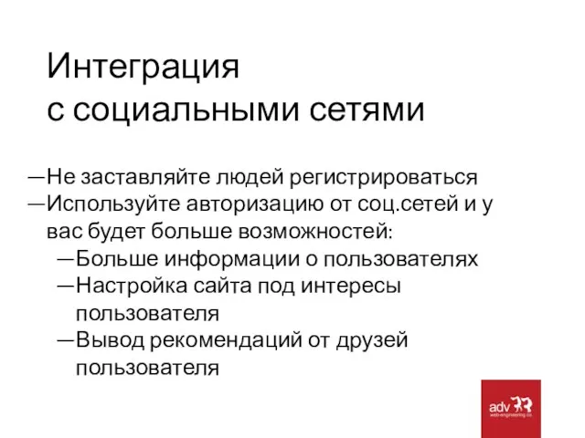 Интеграция с социальными сетями Не заставляйте людей регистрироваться Используйте авторизацию от соц.сетей