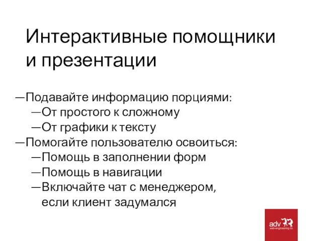 Интерактивные помощники и презентации Подавайте информацию порциями: От простого к сложному От