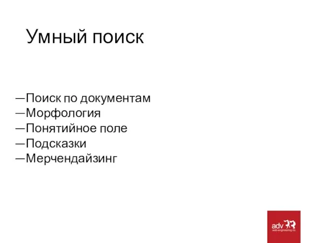 Умный поиск Поиск по документам Морфология Понятийное поле Подсказки Мерчендайзинг