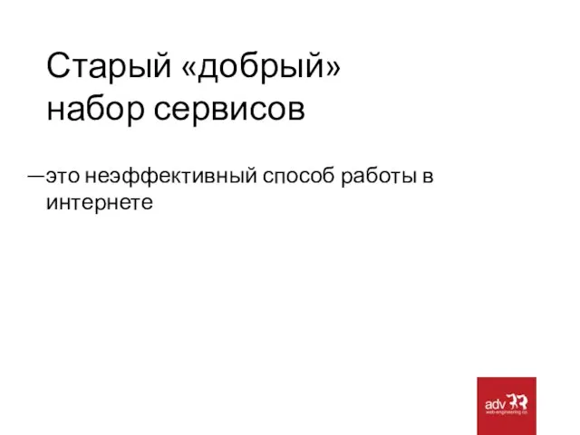 Старый «добрый» набор сервисов это неэффективный способ работы в интернете