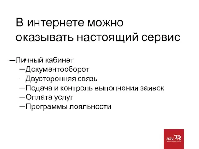 В интернете можно оказывать настоящий сервис Личный кабинет Документооборот Двусторонняя связь Подача