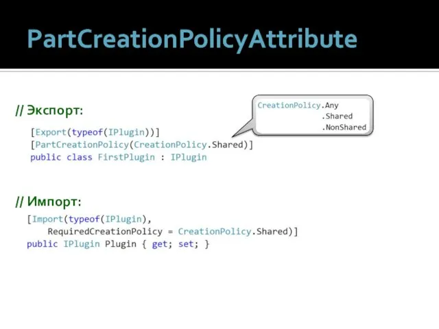 PartCreationPolicyAttribute // Экспорт: // Импорт: