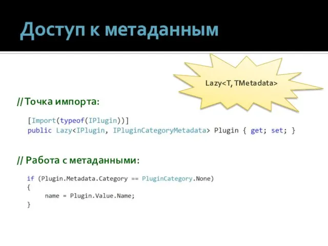 Доступ к метаданным Lazy // Точка импорта: // Работа с метаданными: