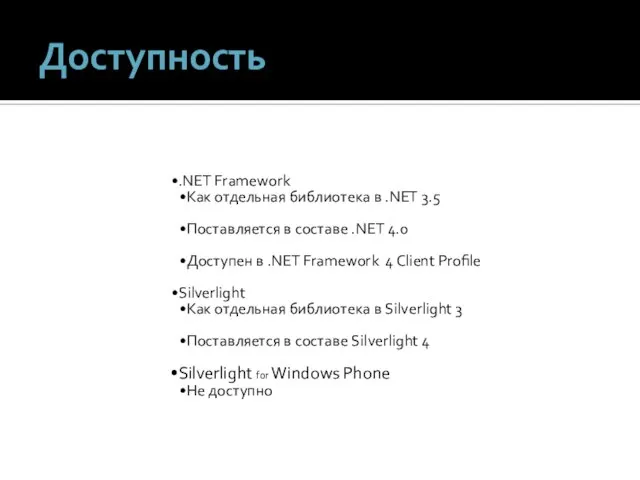 Доступность .NET Framework Как отдельная библиотека в .NET 3.5 Поставляется в составе