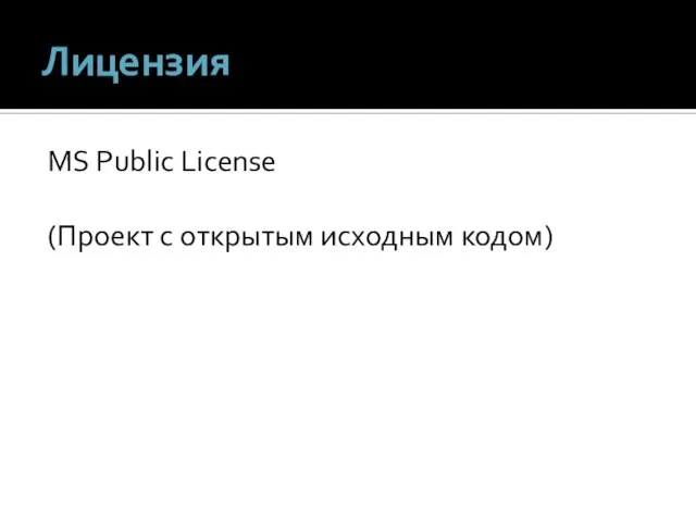 Лицензия MS Public License (Проект с открытым исходным кодом)