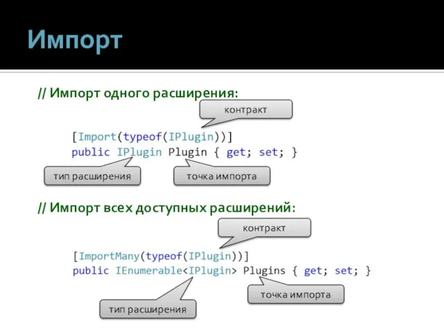 Импорт // Импорт всех доступных расширений: // Импорт одного расширения: контракт контракт