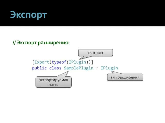 Экспорт // Экспорт расширения: контракт экспортируемая часть тип расширения