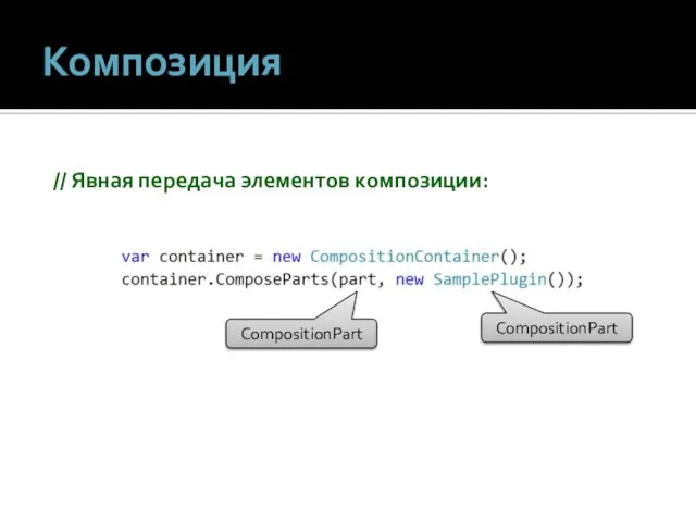 Композиция CompositionPart CompositionPart // Явная передача элементов композиции: