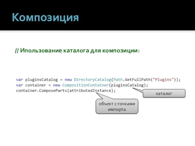 Композиция каталог объект с точками импорта // Ипользование каталога для композиции: