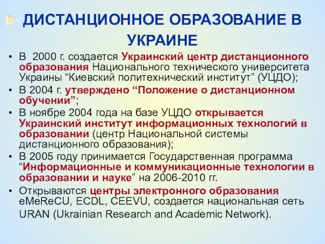 ДИСТАНЦИОННОЕ ОБРАЗОВАНИЕ В УКРАИНЕ В 2000 г. создается Украинский центр дистанционного образования