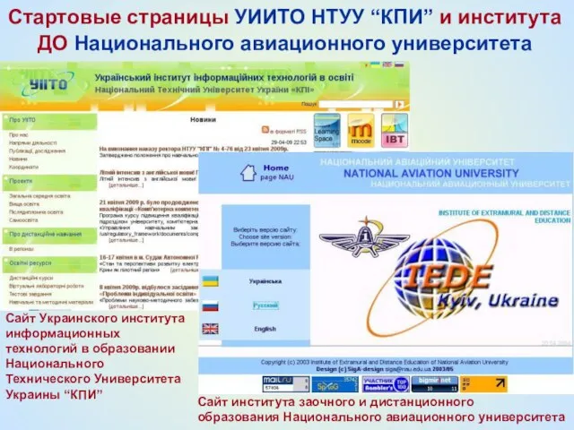 Сайт института заочного и дистанционного образования Национального авиационного университета Сайт Украинского института