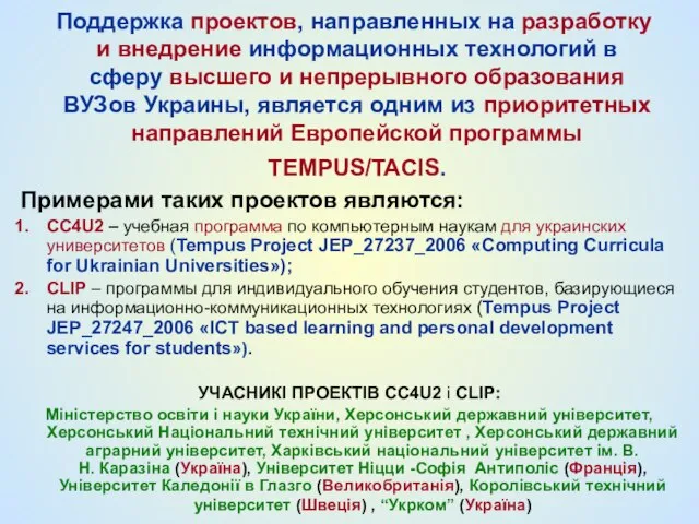 Поддержка проектов, направленных на разработку и внедрение информационных технологий в сферу высшего