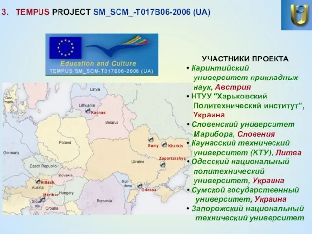 3. TEMPUS PROJECT SM_SCM_-T017B06-2006 (UA) УЧАСТНИКИ ПРОЕКТА Каринтийский университет прикладных наук, Австрия