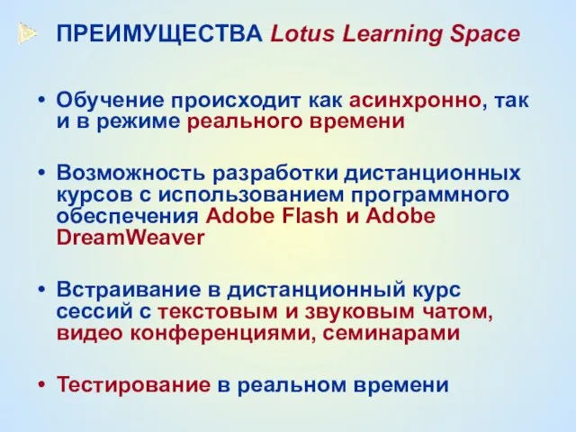 ПРЕИМУЩЕСТВА Lotus Learning Space Обучение происходит как асинхронно, так и в режиме