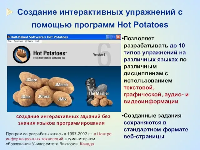 Создание интерактивных упражнений с помощью программ Hot Potatoes создание интерактивных заданий без