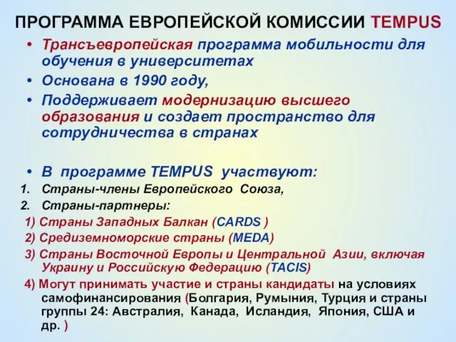 ПРОГРАММА ЕВРОПЕЙСКОЙ КОМИССИИ TEMPUS Трансъевропейская программа мобильности для обучения в университетах Основана