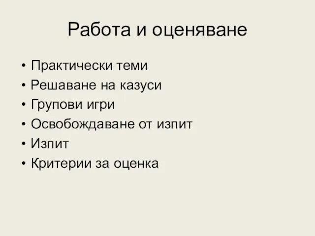 Работа и оценяване Практически теми Решаване на казуси Групови игри Освобождаване от