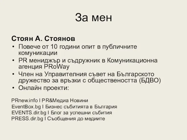 За мен Стоян А. Стоянов Повече от 10 години опит в публичните