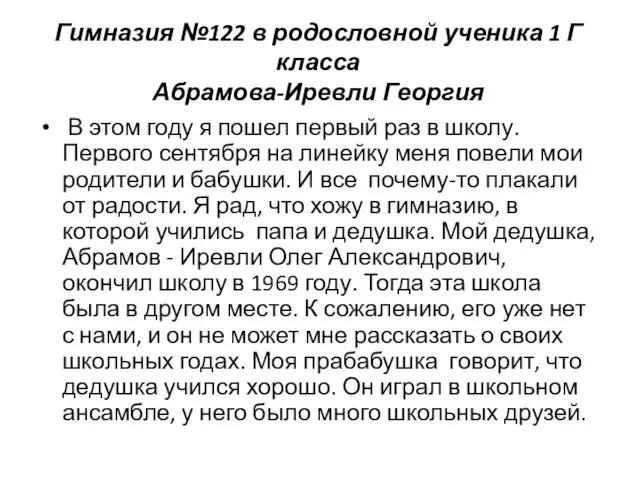 Гимназия №122 в родословной ученика 1 Г класса Абрамова-Иревли Георгия В этом