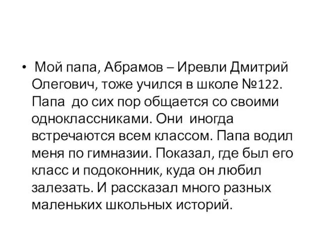 Мой папа, Абрамов – Иревли Дмитрий Олегович, тоже учился в школе №122.