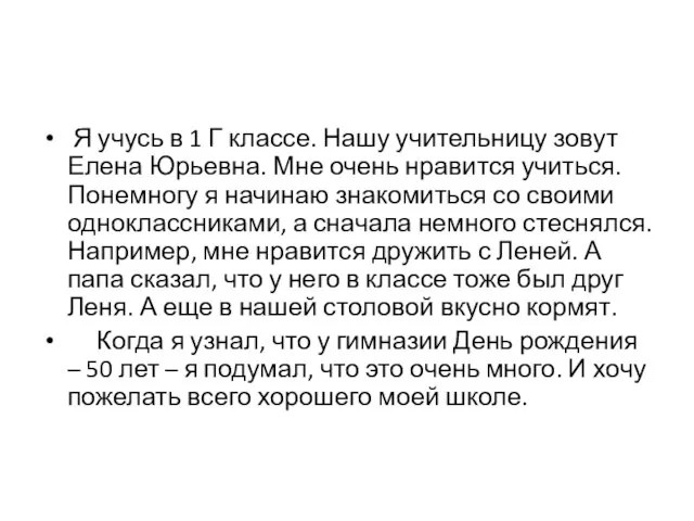 Я учусь в 1 Г классе. Нашу учительницу зовут Елена Юрьевна. Мне