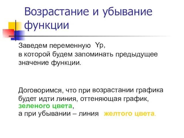 Заведем переменную Возрастание и убывание функции Yp, в которой будем запоминать предыдущее