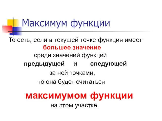 Максимум функции на этом участке. То есть, если в текущей точке функция