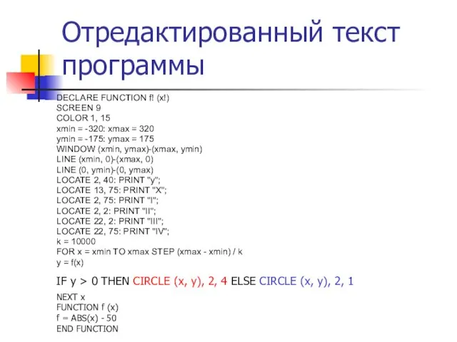 Отредактированный текст программы DECLARE FUNCTION f! (x!) SCREEN 9 COLOR 1, 15