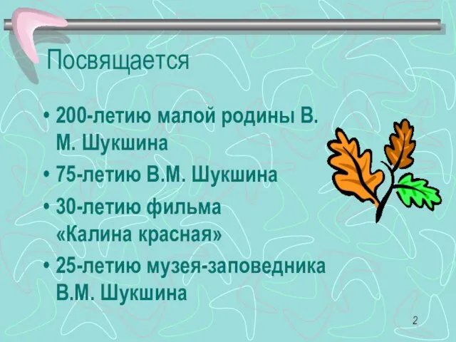 Посвящается 200-летию малой родины В.М. Шукшина 75-летию В.М. Шукшина 30-летию фильма «Калина