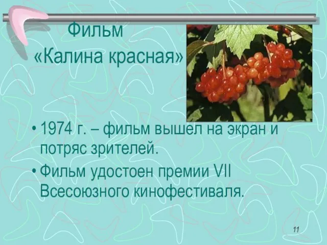 Фильм «Калина красная» 1974 г. – фильм вышел на экран и потряс