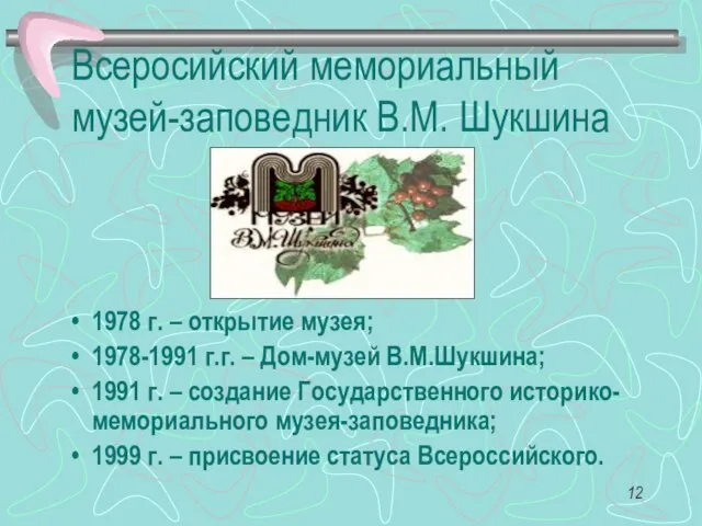 Всеросийский мемориальный музей-заповедник В.М. Шукшина 1978 г. – открытие музея; 1978-1991 г.г.