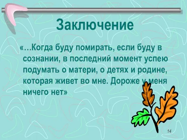 Заключение «…Когда буду помирать, если буду в сознании, в последний момент успею