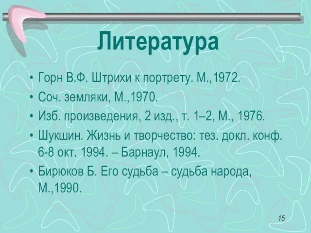 Литература Горн В.Ф. Штрихи к портрету. М.,1972. Соч. земляки, М.,1970. Изб. произведения,