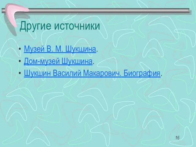 Другие источники Музей В. М. Шукшина. Дом-музей Шукшина. Шукшин Василий Макарович. Биография.