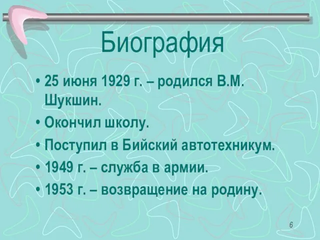 Биография 25 июня 1929 г. – родился В.М. Шукшин. Окончил школу. Поступил