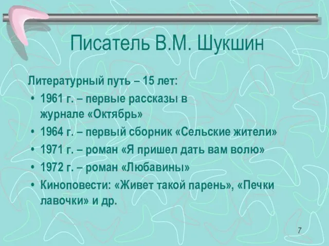 Писатель В.М. Шукшин Литературный путь – 15 лет: 1961 г. – первые