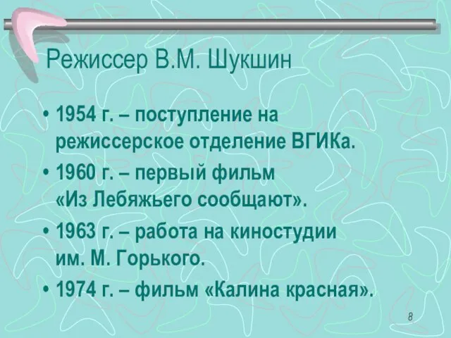 Режиссер В.М. Шукшин 1954 г. – поступление на режиссерское отделение ВГИКа. 1960