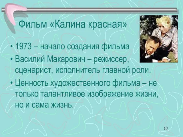 Фильм «Калина красная» 1973 – начало создания фильма Василий Макарович – режиссер,